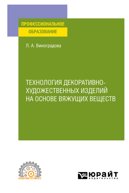 Скачать книгу Технология декоративно-художественных изделий на основе вяжущих веществ. Учебное пособие для СПО