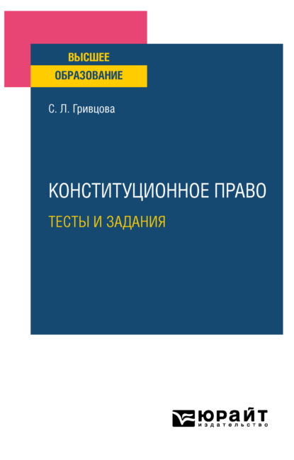 Скачать книгу Конституционное право. Тесты и задания. Учебное пособие для вузов