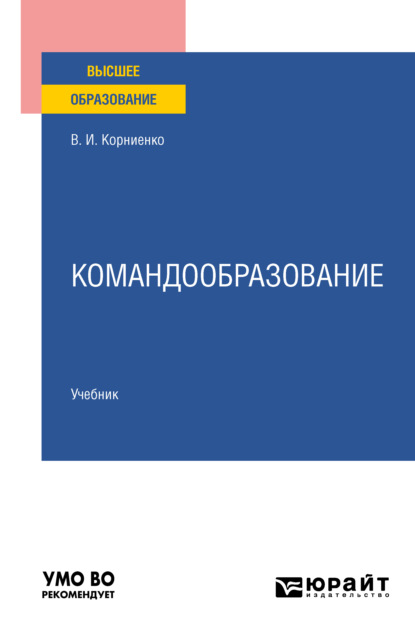 Скачать книгу Командообразование. Учебник для вузов