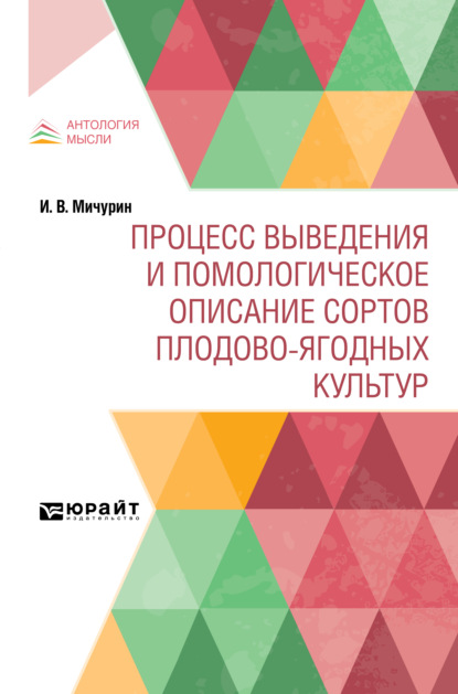 Скачать книгу Процесс выведения и помологическое описание сортов плодово-ягодных культур