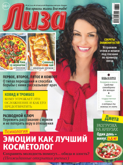 Скачать книгу Журнал «Лиза» №36/2021