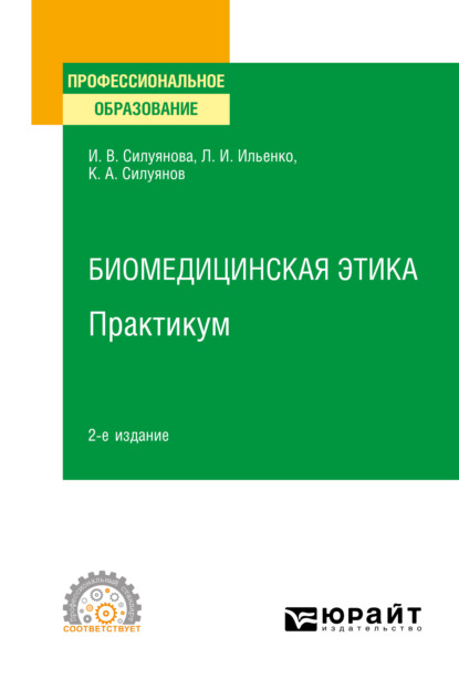 Скачать книгу Биомедицинская этика. Практикум 2-е изд. Учебное пособие для СПО