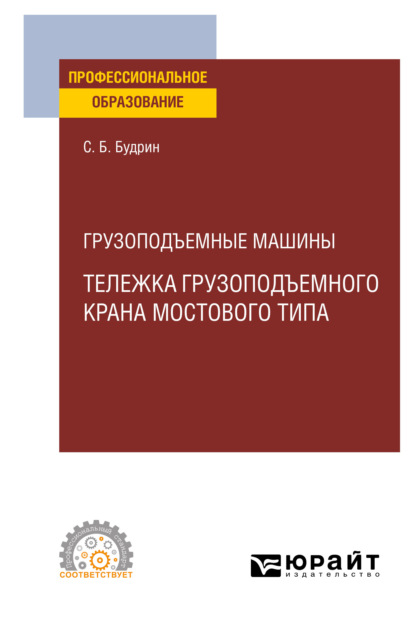 Скачать книгу Грузоподъемные машины: тележка грузоподъемного крана мостового типа. Учебное пособие для СПО