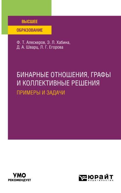 Скачать книгу Бинарные отношения, графы и коллективные решения. Примеры и задачи. Учебное пособие для вузов