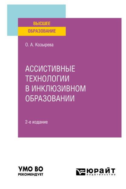 Скачать книгу Ассистивные технологии в инклюзивном образовании 2-е изд. Учебное пособие для вузов