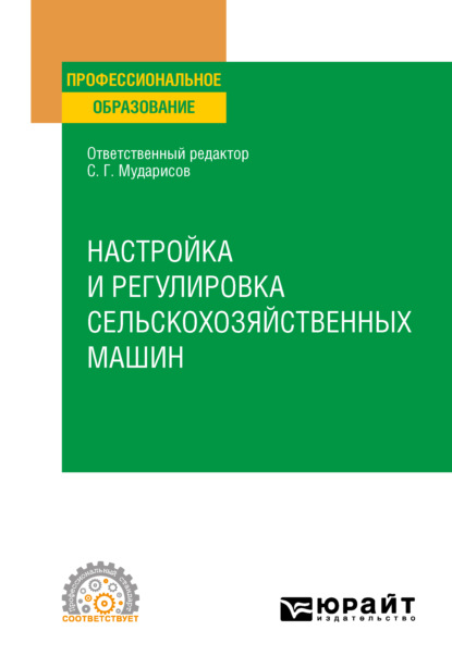 Настройка и регулировка сельскохозяйственных машин. Учебное пособие для СПО