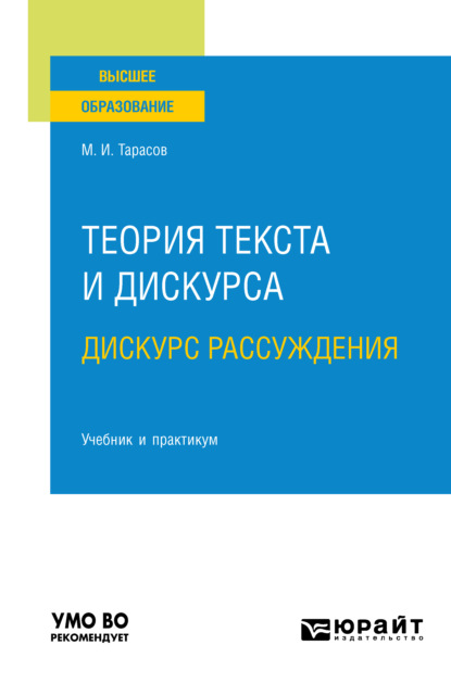 Скачать книгу Теория текста и дискурса. Дискурс рассуждения. Учебник и практикум для вузов