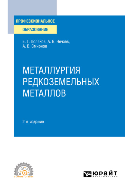 Скачать книгу Металлургия редкоземельных металлов 2-е изд. Учебное пособие для СПО