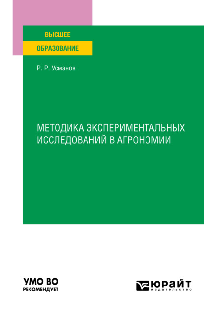 Скачать книгу Методика экспериментальных исследований в агрономии. Учебное пособие для вузов