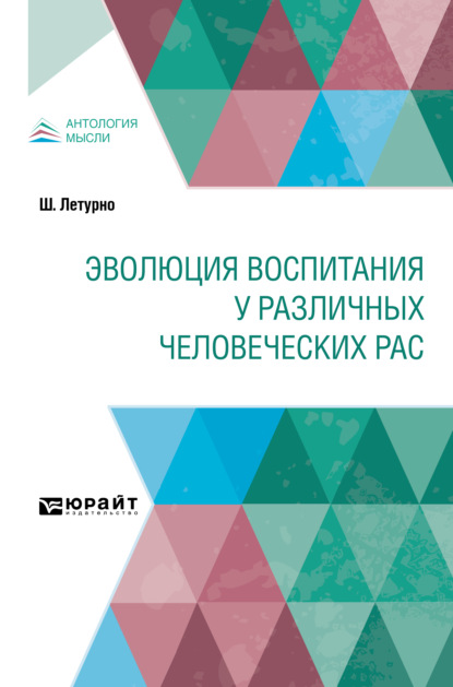 Скачать книгу Эволюция воспитания у различных человеческих рас