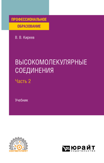 Скачать книгу Высокомолекулярные соединения в 2 ч. Часть 2. Учебник для СПО
