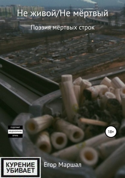 Скачать книгу Не живой/Не мёртвый