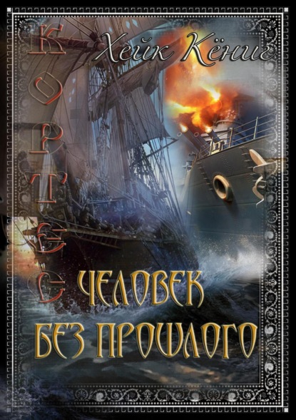 Скачать книгу Человек без прошлого