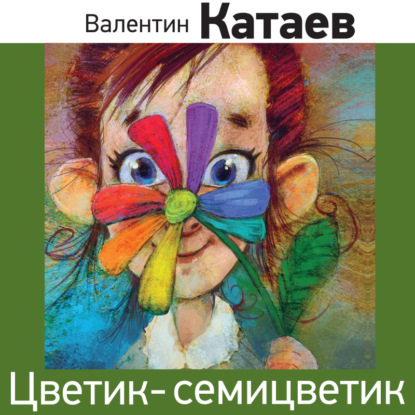 Скачать книгу Цветик-семицветик (сказка)