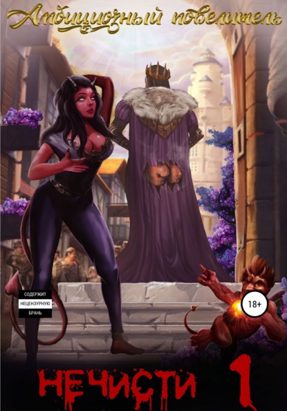 Скачать книгу Амбициозный повелитель нечисти