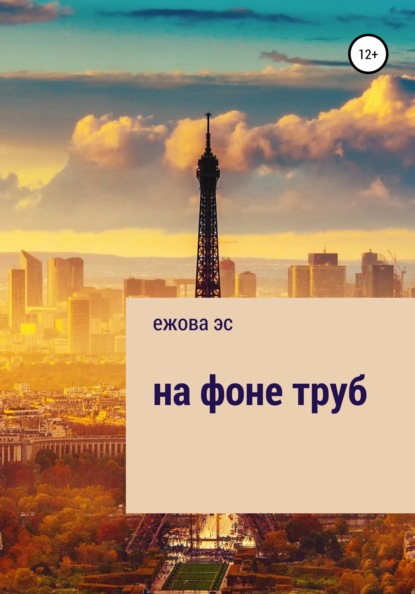 Скачать книгу На фоне труб