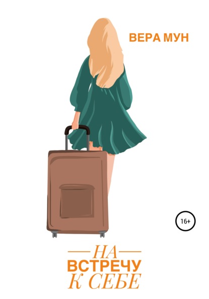 Скачать книгу Навстречу к себе