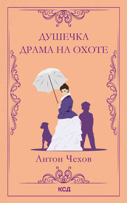 Скачать книгу Душечка. Драма на охоте