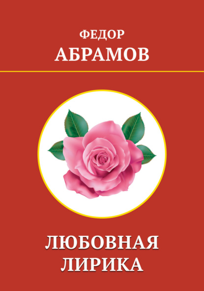 Скачать книгу Любовная лирика