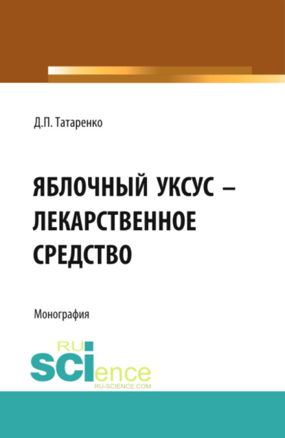 Скачать книгу Яблочный уксус – лекарственное средство. (Аспирантура, Специалитет). Монография.