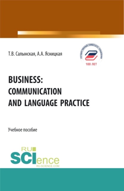 Business: communication and language practice. (Бакалавриат, Магистратура). Учебное пособие.