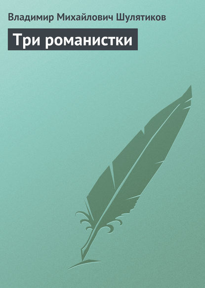 Скачать книгу Три романистки