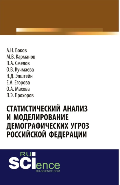 Статистический анализ и моделирование демографических угроз Российской Федерации. Монография