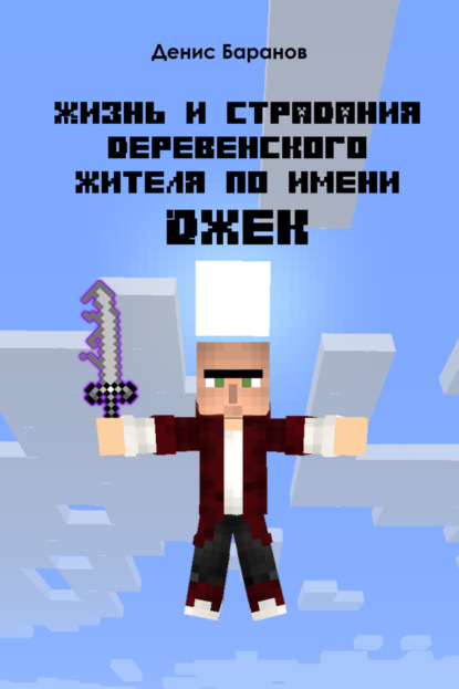 Скачать книгу Жизнь и страдания деревенского жителя по имени Джек