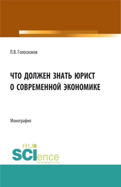 Что должен знать юрист о современной экономике. (Аспирантура, Бакалавриат, Магистратура). Монография.