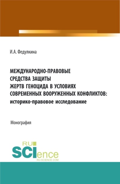Скачать книгу Международно-правовые средства защиты жертв геноцида в условиях современных вооруженных конфликтов: историко-правовое исследование. (Аспирантура, Бакалавриат, Магистратура). Монография.