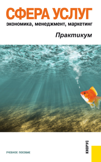 Скачать книгу Сфера услуг: экономика, менеджмент, маркетинг. Практикум. (Бакалавриат, Специалитет). Учебное пособие.