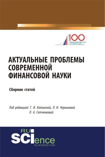 Скачать книгу Актуальные проблемы современной финансовой науки. (Аспирантура, Бакалавриат, Магистратура). Сборник статей.