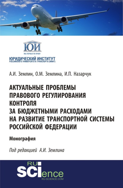 Скачать книгу Актуальные проблемы правового обеспечения транспортной безопасности России в условиях современных вызовов и угроз. (Аспирантура, Бакалавриат, Магистратура). Сборник статей.