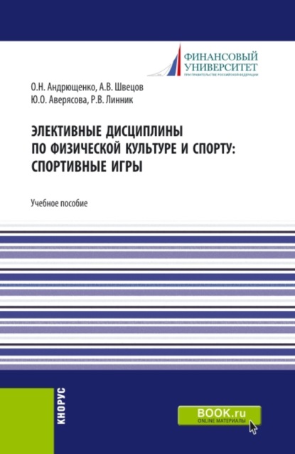 Скачать книгу Элективные дисциплины по физической культуре и спорту: Спортивные игры. (Бакалавриат). Учебное пособие.