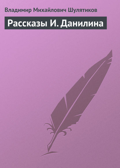 Скачать книгу Рассказы И. Данилина