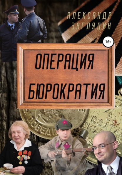 Скачать книгу Операция бюрократия