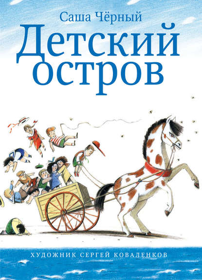 Скачать книгу Детский остров