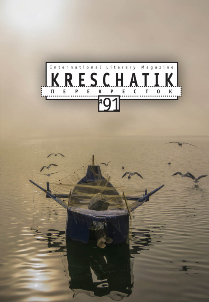 Скачать книгу Крещатик № 91 (2021)