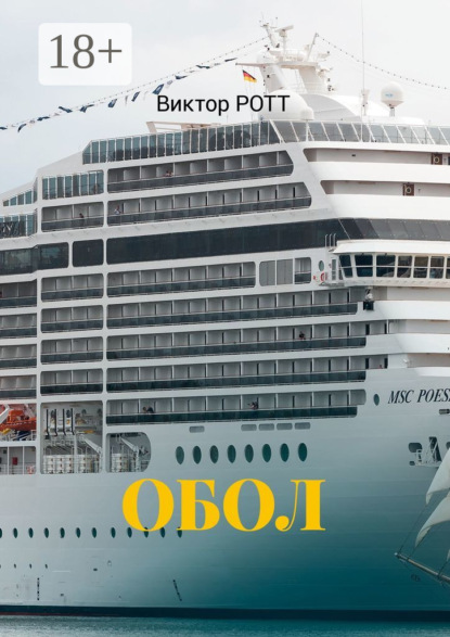 Скачать книгу Обол. Селфи