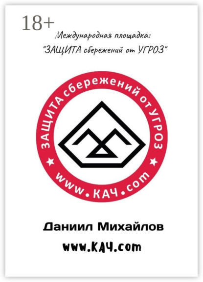 Скачать книгу Международная площадка: «Защита сбережений от угроз»