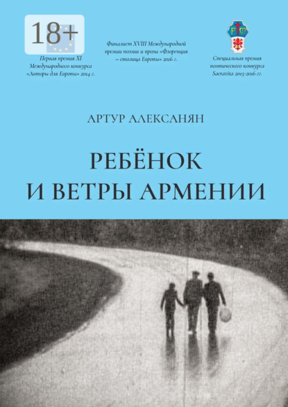 Скачать книгу Ребёнок и ветры Армении