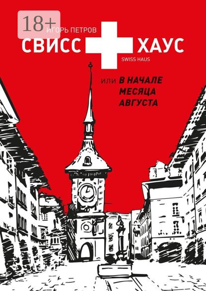 Скачать книгу Свисс хаус, или В начале месяца августа