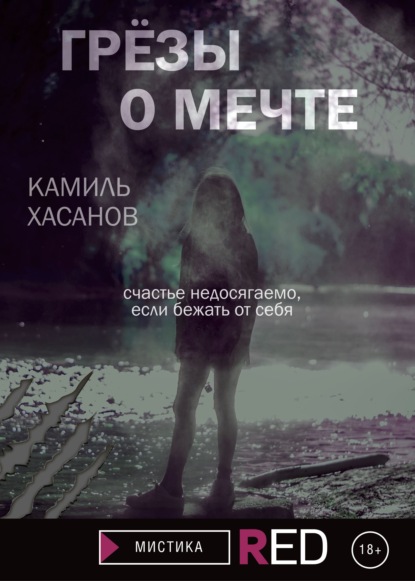 Скачать книгу Грёзы о мечте