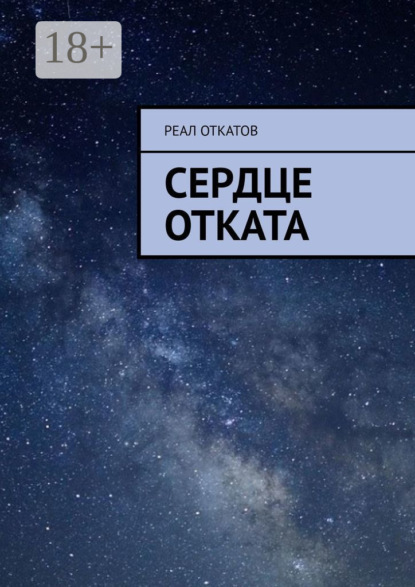 Скачать книгу Сердце отката