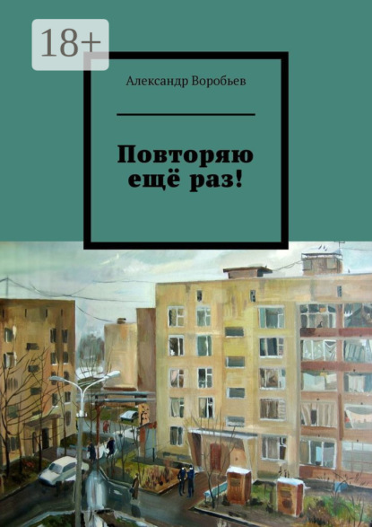 Скачать книгу Повторяю ещё раз!