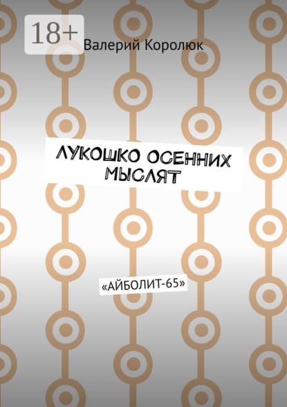 Скачать книгу Лукошко осенних мыслят. «Айболит-65»
