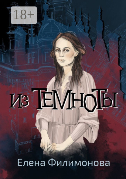 Скачать книгу Из темноты
