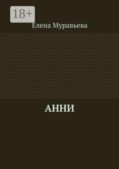 Скачать книгу Анни