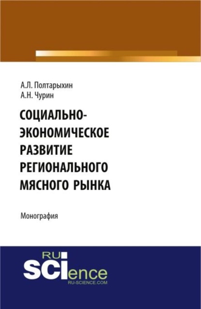 Скачать книгу Социально-экономическое развитие регионального мясного рынка. (Аспирантура). (Бакалавриат). Монография