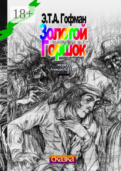 Скачать книгу Золотой Горшок. Сказка